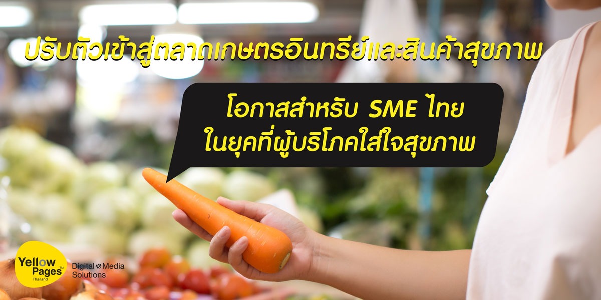 โอกาสในตลาดเกษตรอินทรีย์และสินค้าสุขภาพ SME ไทย