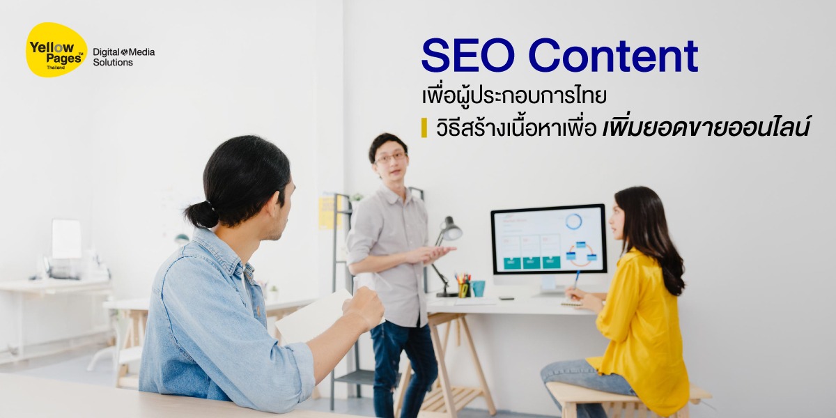 การสร้างเนื้อหา SEO เพื่อเพิ่มยอดขายออนไลน์ให้กับผู้ประกอบการไทย