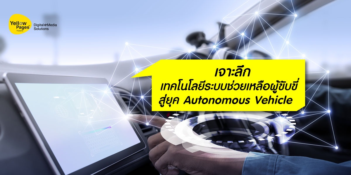 เจาะลึกเทคโนโลยี ADAS (Advanced Driver-Assistance Systems): ระบบช่วยเหลือผู้ขับขี่ สู่ยุค Autonomous Vehicle