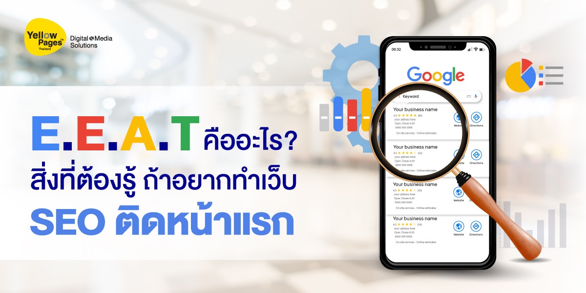 E-E-A-T คืออะไร สิ่งที่ต้องรู้ถ้าอยากทำเว็บ SEO ติดหน้าแรก