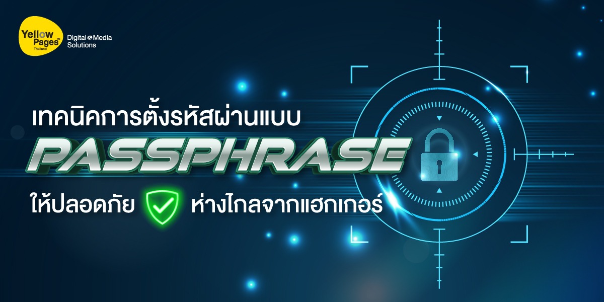 เทคนิคการตั้งรหัสผ่านแบบ Passphrase