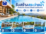 รับสร้างสระว่ายน้ำ ขอนแก่น - สกาย วอเตอร์