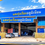 จำหน่ายอลูมิเนียมเส้น แสงรุ่งเรืองอลูมิเนียม เพชรบุรี