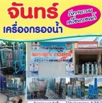 ร้านขายเครื่องกรองน้ำ จันทบุรี-จันทร์เครื่องกรองน้ำ