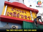 รับออกแบบผลิตป้ายโฆษณาราคาถูก – บางพลีโฆษณา