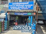 ร้านแบตเตอรี่รถยนต์ บางบัวทอง นนทบุรี เอกเจริญแบตเตอรี่