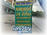 ร้านแบตเตอรี่รถยนต์ บางบัวทอง นนทบุรี เอกเจริญแบตเตอรี่