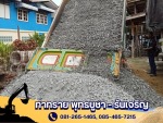ท่าทราย พุทธบูชา - รันเจริญ