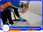 รับซักโซฟา - สมาร์ท พี