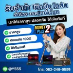 รับจำนำมือถือ - Money2plus