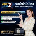 รับจำนำมือถือ - Money2plus