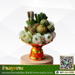 ร้าน พานดอกบัวถวายหลวงพ่อโสธร - ลุงเทน