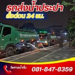 รถส่งน้ำประปา 24 ชั่วโมง - รถบรรทุกน้ำประปา ส่งด่วน 24 ชม.- ไพศาลน้ำดื่ม