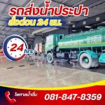บริการรถบรรทุกน้ำ กรุงเทพ - รถบรรทุกน้ำประปา ส่งด่วน 24 ชม.- ไพศาลน้ำดื่ม