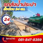 รถส่งน้ำประปา ราคาถูก - รถบรรทุกน้ำประปา ส่งด่วน 24 ชม.- ไพศาลน้ำดื่ม