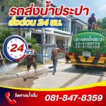รถส่งน้ำประปา ใกล้ฉัน - รถบรรทุกน้ำประปา ส่งด่วน 24 ชม.- ไพศาลน้ำดื่ม