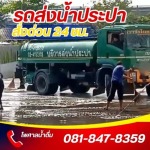 บริการฉีดล้างพื้นคอนกรีต โรงงาน ลานจอดรถ - รถบรรทุกน้ำประปา ส่งด่วน 24 ชม.- ไพศาลน้ำดื่ม