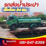 บริการรถส่งน้ำ กรุงเทพ พระราม2 - รถบรรทุกน้ำประปา ส่งด่วน 24 ชม.- ไพศาลน้ำดื่ม