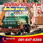 บริการรถฉีดน้ำ ไซต์งานก่อสร้าง - รถบรรทุกน้ำประปา ส่งด่วน 24 ชม.- ไพศาลน้ำดื่ม