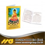 รับพิมพ์หนังสือสวดมนต์ คุณภาพดี ราคาถูก - โรงพิมพ์สติกเกอร์ - ซีซัน กรุ๊ป 
