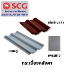 ตัวแทนจำหน่ายกระเบื้องหลังคา SCG ฉะเชิงเทรา - บริษัท สุทธิพงศ์ค้าวัสดุก่อสร้าง (072) จำกัด