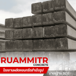 โรงงานผลิตเสาเข็มสี่เหลี่ยม มอก -  เสาเข็มคอนกรีตอัดแรง - ร่วมมิตรคอนกรีต