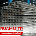 ขายส่งเสาเข็มคอนกรีต -  เสาเข็มคอนกรีตอัดแรง - ร่วมมิตรคอนกรีต