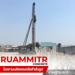  ผลิตรั้วสำเร็จรูป -  เสาเข็มคอนกรีตอัดแรง - ร่วมมิตรคอนกรีต
