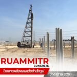  ราคาเสารั้วคอนกรีตสําเร็จรูป -  เสาเข็มคอนกรีตอัดแรง - ร่วมมิตรคอนกรีต