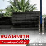 แผ่นพื้นสำเร็จรูป ราคาส่ง -  เสาเข็มคอนกรีตอัดแรง - ร่วมมิตรคอนกรีต