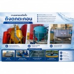 งานออกแบบติดตั้งถังตกตะกอนน้ำประปา และถังตกตะกอนน้ำเสีย - รับติดตั้งระบบบำบัดน้ำเสีย - ไดน่า ฟลูอิด