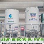ก๊าซอุตสาหกรรม ราชบุรี  สหอ๊อกซิเย่น