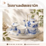 โรงงานผลิตเซรามิคโบนไชน่า (Bone China) เกรดพรีเมียม - โรงงานผลิตเซรามิค - บุญสินเซอรามิค