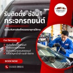 ช่างซ่อม-รับอุดรอยร้าวกระจกรถยนต์ - ติดตั้งกระจกรถยนต์ พัฒนาการ - สินไทย กระจกรถยนต์ (1997)