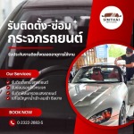 บริการเปลี่ยนกระจกรถยนต์ใหม่ ราคาประหยัด - ติดตั้งกระจกรถยนต์ พัฒนาการ - สินไทย กระจกรถยนต์ (1997)