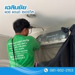 ล้างแอร์บางนา - ล้างแอร์ ซ่อมแอร์ บางนา - เฉลิมชัย แอร์ แอนด์ เซอร์วิส