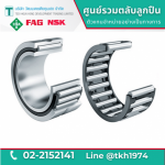 ตลับลูกปืนเม็ดเข็ม Needle Roller Bearing - ตลับลูกปืน - วัฒนเดชเตียคุนเฮง