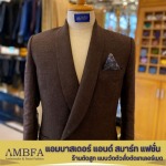 ร้านตัดสูท Premium สุขุมวิท - ร้านตัดสูท สุขุมวิท - AMBFA TAILOR