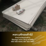 แผ่นยิปซั่ม สมุทรปราการ - ขายส่งไม้แปรรูป วัสดุก่อสร้าง สมุทรปราการ - นทีทองค้าไม้