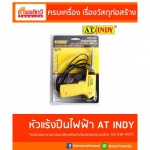 หัวแร้งปืนไฟฟ้า AT INDY - ศูนย์รวมวัสดุก่อสร้างรามอินทรา - เกียรติทวีค้าไม้