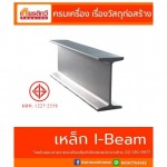 เหล็กตัวไอ ไอบีม I-Beam - ศูนย์รวมวัสดุก่อสร้างรามอินทรา - เกียรติทวีค้าไม้