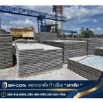 โรงงานผลิตแผ่นพื้นคอนกรีตสำเร็จรูป มาตรฐาน มอก. 828-2546 - โรงงานผลิตเสาเข็มไมโครไพล์ ตราเพชร SP-CON