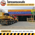 รถเครนนครปฐม - โสภณเครนขนส่ง