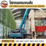 รถเครนนครปฐม - โสภณเครนขนส่ง