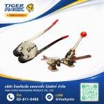 ขายส่งเครื่องรัดกล่องแบบมือโยก - จำหน่ายเครื่องแพ็คสินค้า อุปกรณ์และวัสดุสำหรับงานหีบห่อสินค้า