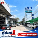 อู่ทําสีรถยนต์แปดริ้ว - อู่ซ่อมสี ฉะเชิงเทรา - เจ.ซี. เซอร์วิส เซ็นเตอร์