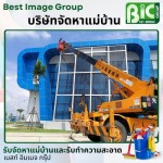 บริษัทรับทำความสะอาดอาคารสูง ชลบุรี - บริษัทจัดหาแม่บ้าน ชลบุรี - เบสท์ อิมเมจ
