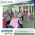 แนะนำบ้านพักคนชราราคาไม่แพง - รับดูแลผู้สูงอายุ พหลโยธิน - ฟูลฟิล ลิฟวิ่ง