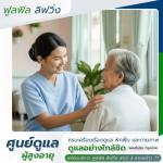 สถานรับดูแลสูงอายุใกล้ฉัน กรุงเทพ - รับดูแลผู้สูงอายุ พหลโยธิน - ฟูลฟิล ลิฟวิ่ง
