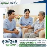 ศูนย์ดูแลผู้สูงอายุ พหลโยธิน กรุงเทพ - รับดูแลผู้สูงอายุ พหลโยธิน - ฟูลฟิล ลิฟวิ่ง